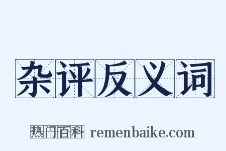 杂评反义词是什么意思的图片